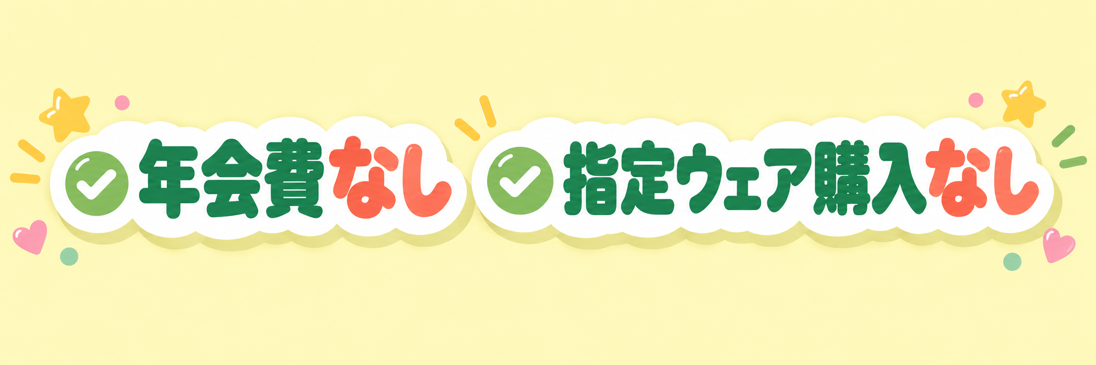 年会費なし・指定ウェア購入なし