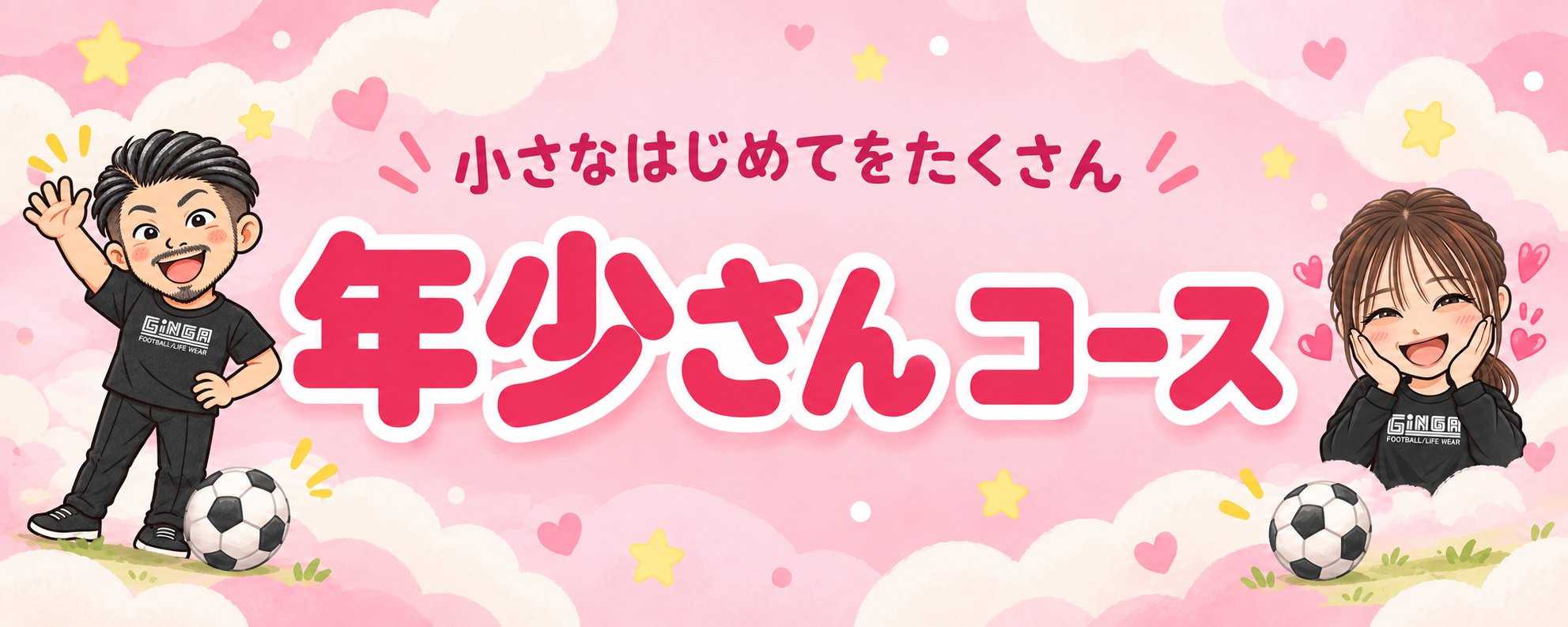 小さなはじめてをたくさん 年少さんコース