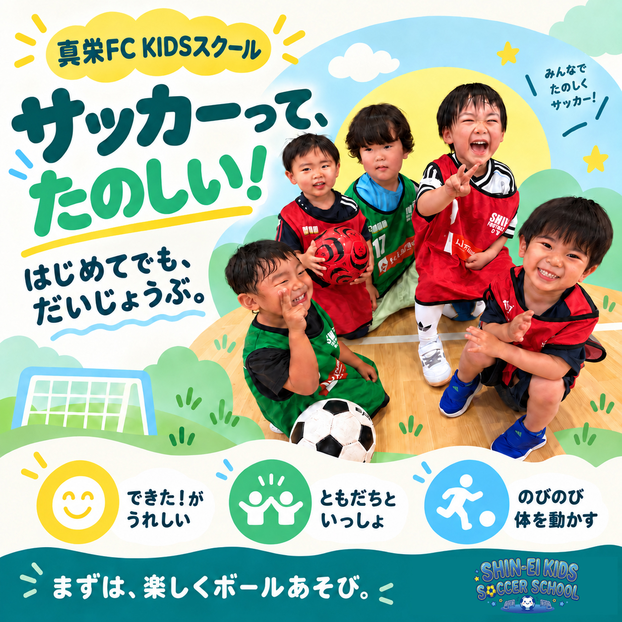 真栄FC KIDSスクール。サッカーって、たのしい！はじめてでも、だいじょうぶ。できた！がうれしい、ともだちといっしょ、のびのび体を動かす。まずは、楽しくボールあそび。