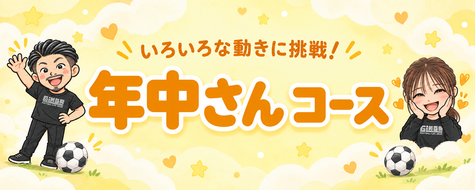 いろいろな動きに挑戦！ 年中さんコース