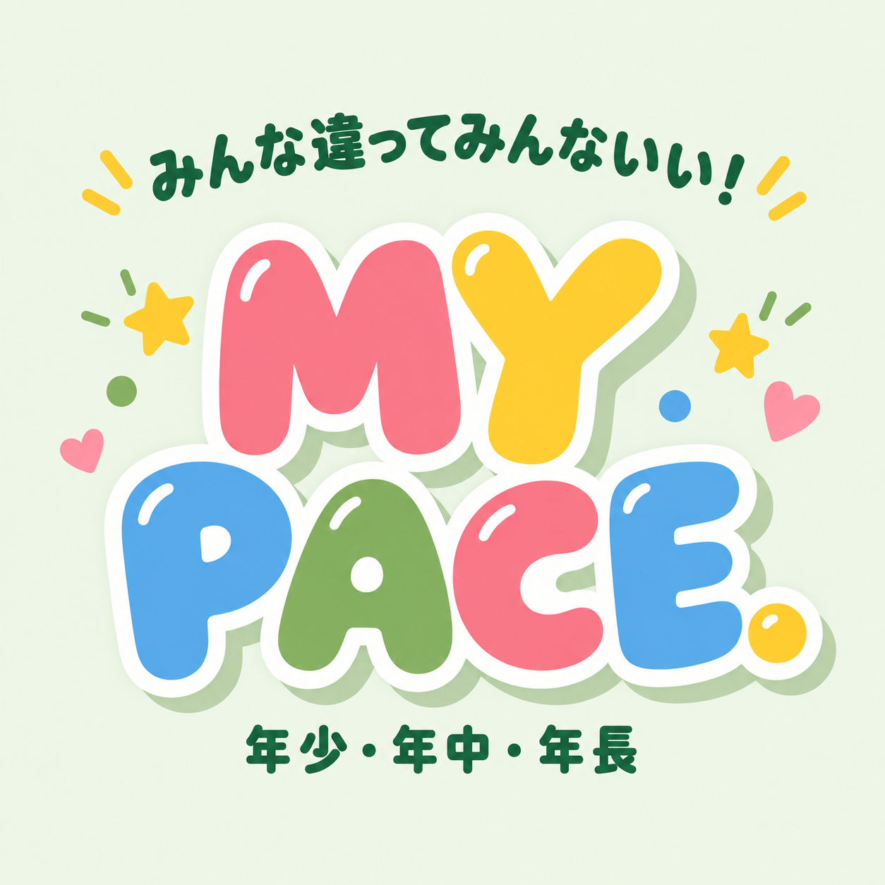 みんな違ってみんないい！MY PACE. 年少・年中・年長