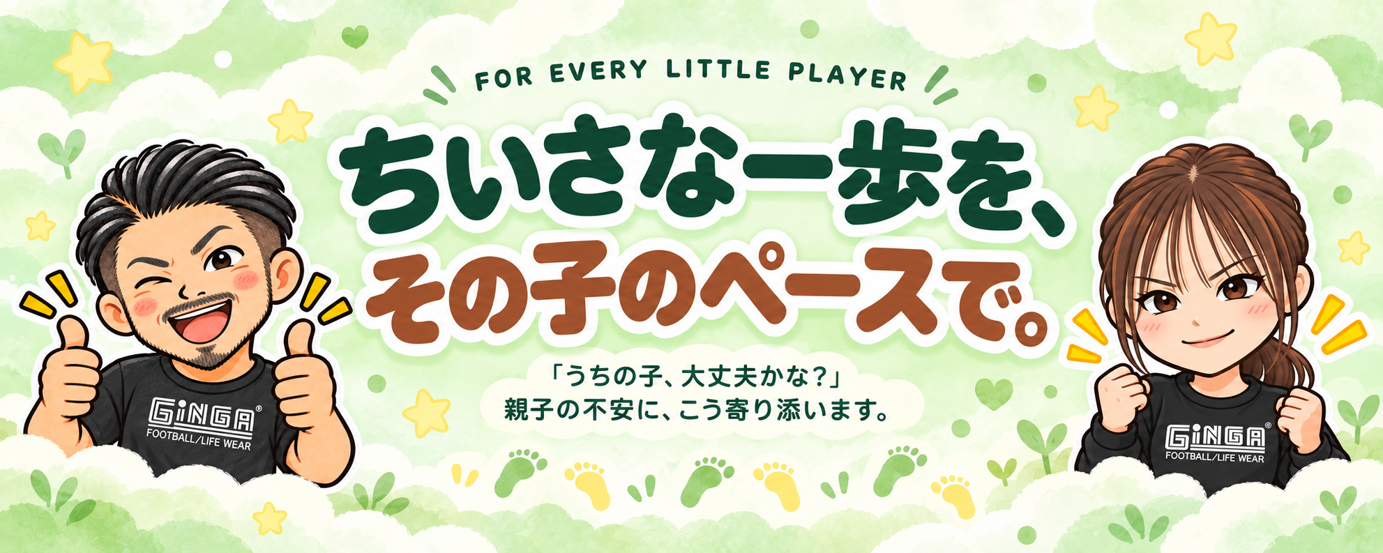 ちいさな一歩を、その子のペースで。「うちの子、大丈夫かな？」親子の不安に、こう寄り添います。