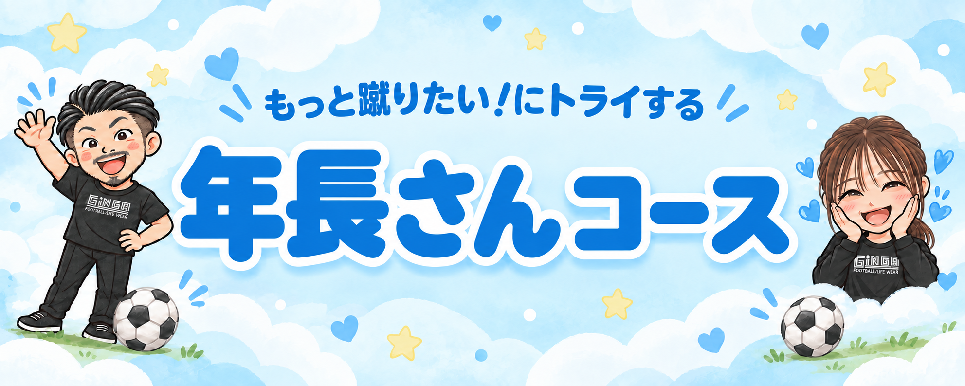 もっと蹴りたい！にトライする 年長さんコース