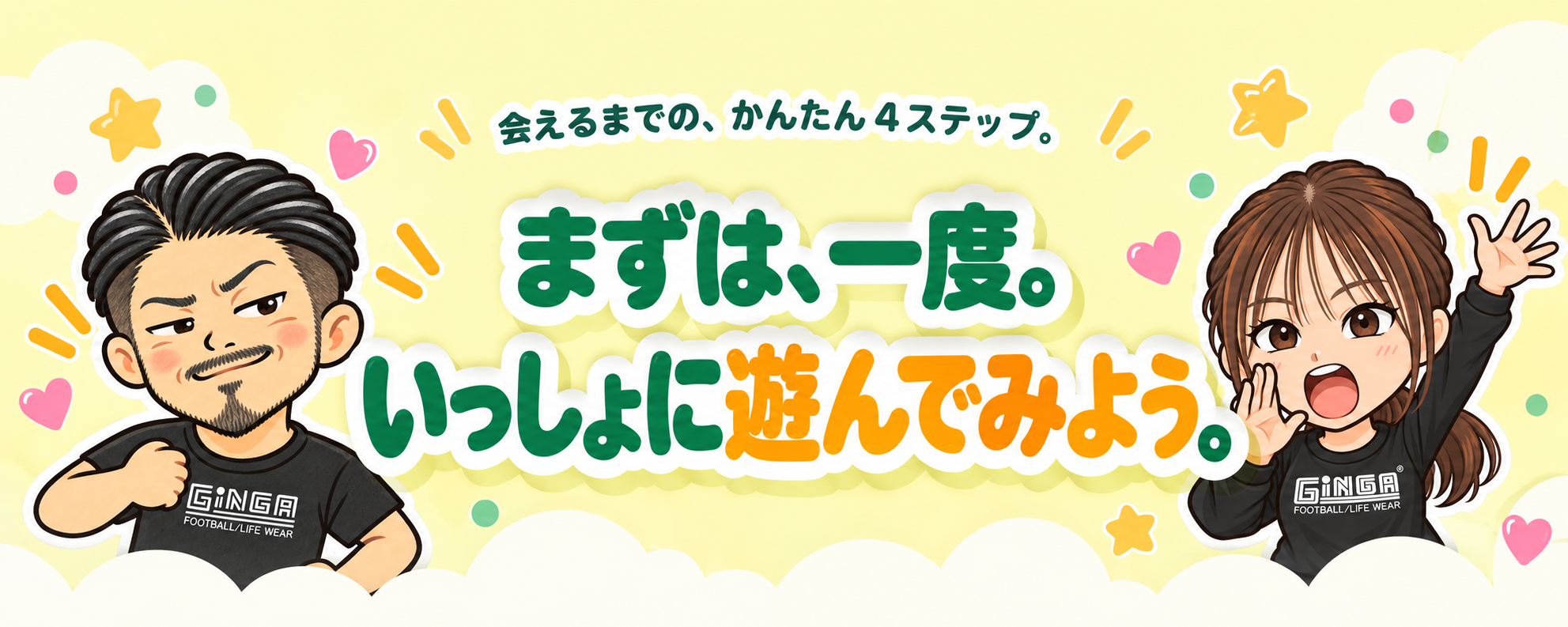 会えるまでの、かんたん4ステップ。まずは、一度。いっしょに遊んでみよう。